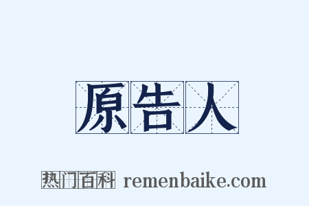 原告人是什么意思的图片